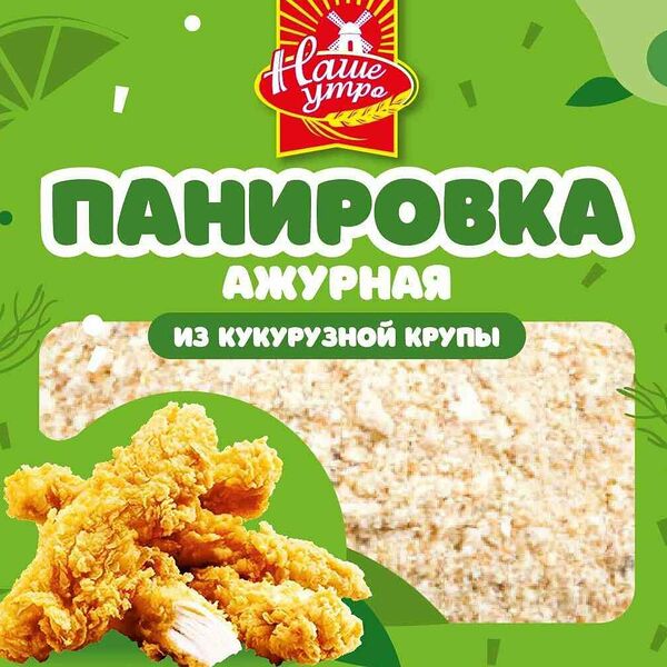 Панировка из кукурузной крупы Наше утро Ажурная