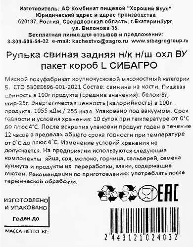 

Рулька Сибагро свиная задняя н/к н/ш кат.В охл в/у вес до 1.3кг