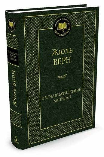 Книга Пятнадцатилетний капитан, Верн Ж. ТМ Азбука