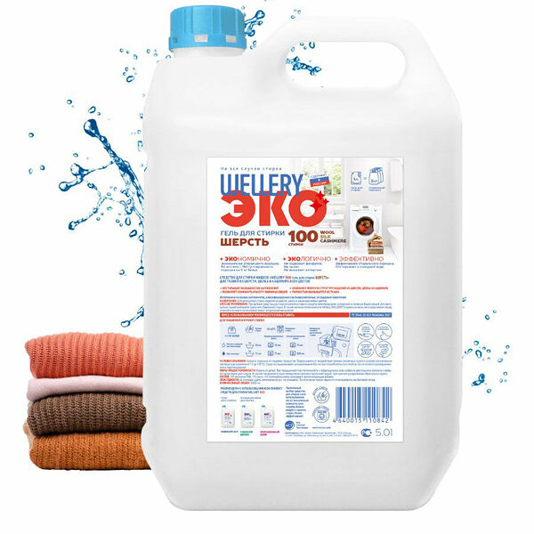 Wellery Шерсть гель для стирки тканей из шерсти шелка и кашемира всех цветов