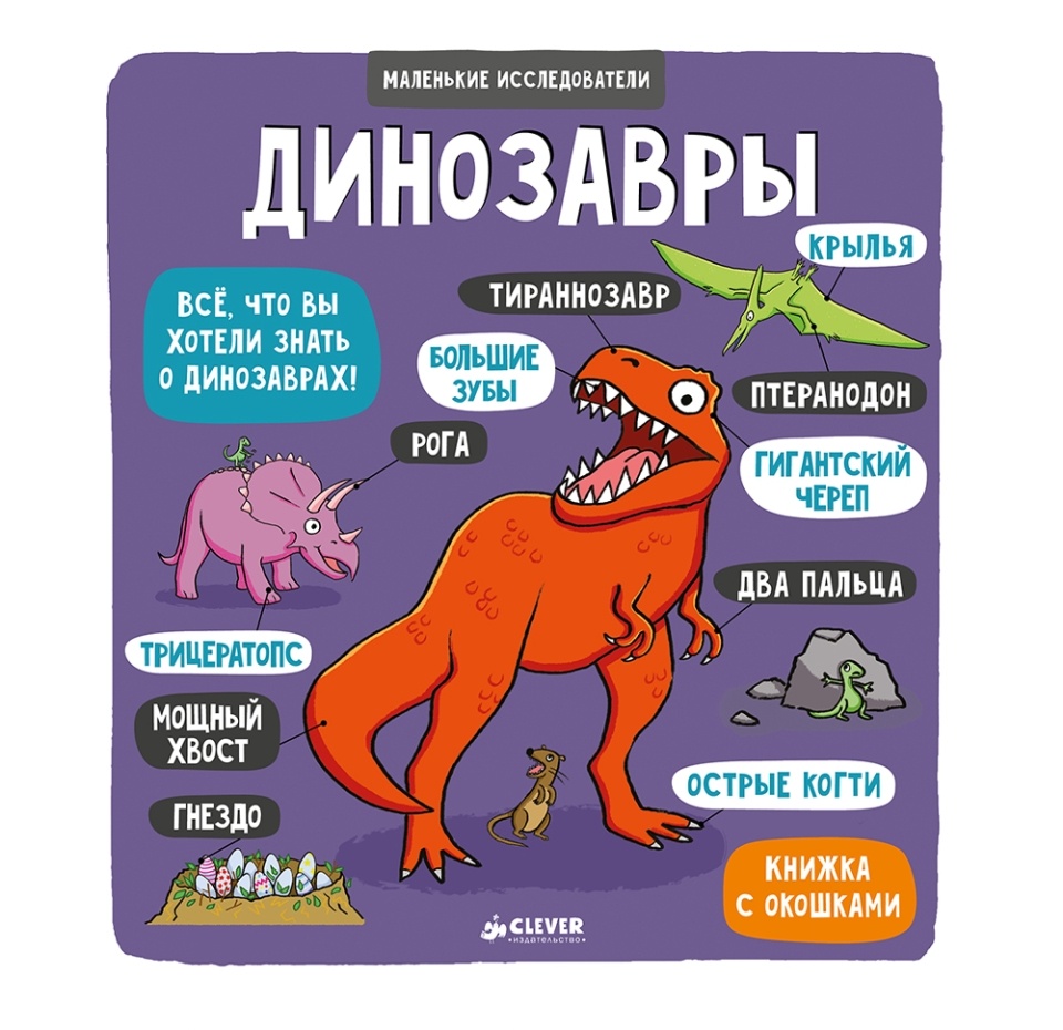 

Книга Clever с окошками «Маленькие исследователи. Динозавры»