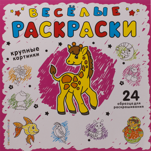 

Раскраска ЭКСМО Веселые раскраски,розовая