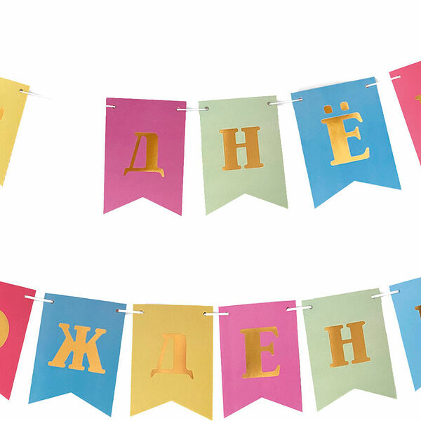 Гирлянда Пакетико Happy Birthday 2м