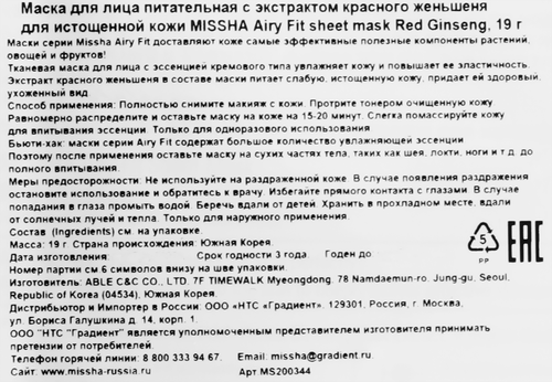 

Маска для лица Missha Воздушная посадка (Airy Fit) С красным женьшенем 19 г