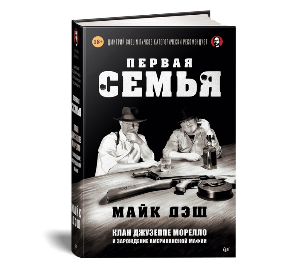 

Книга Первая семья: Джузеппе Морелло и зарождение американской мафии