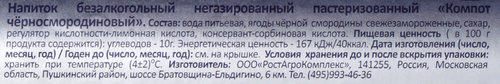 

Компот РОСТАГРОЭКСПОРТ Черносмородиновый, 500г