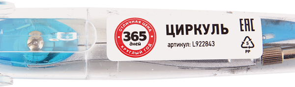 Циркуль 365 ДНЕЙ металлический
