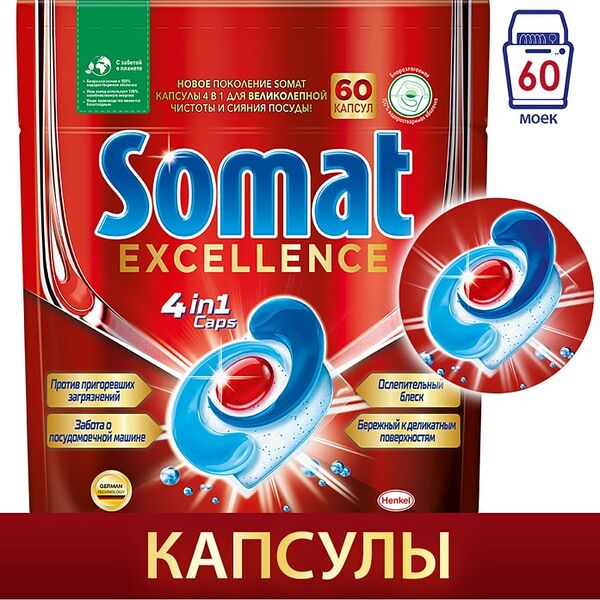 Капсулы для посудомоечной машины Сомат Excellence 60шт