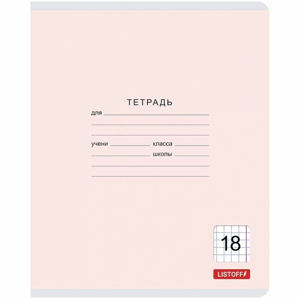 Тетрадь Listoff Классическая серия школьная на скрепке в клетку, 18 листов