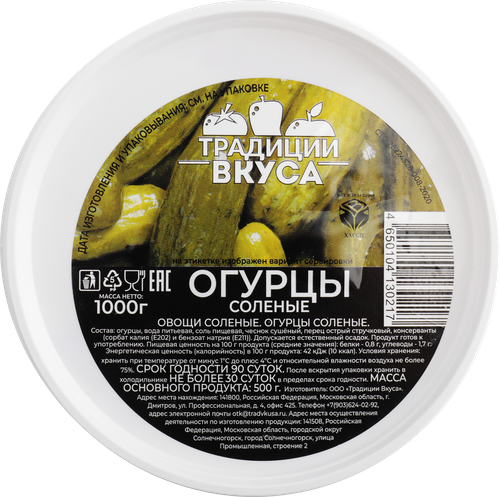 

Огурцы солёные Традиции вкуса 1 кг