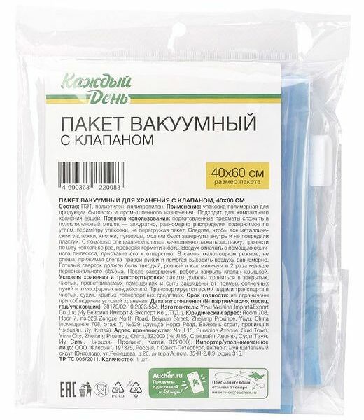 Пакет вакуумный Каждый день для хранения с клапаном, 40х60 см