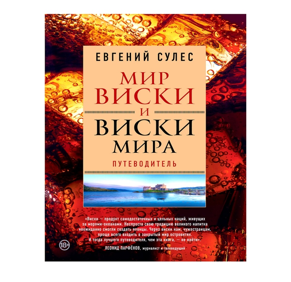 

Книга «Мир виски и виски мира. Путеводитель», Е. Сулес, «Эксмо», Россия