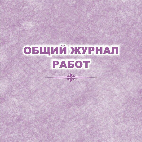 Журнал работ общий КЖ-859