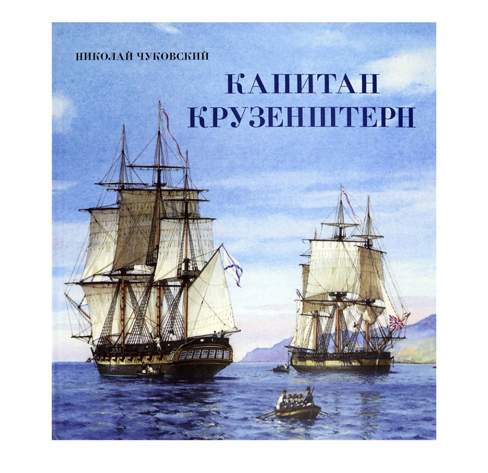 

Книга путешествие/Капитан Крузенштерн. Чуковский Николай Корнеевич. Россия