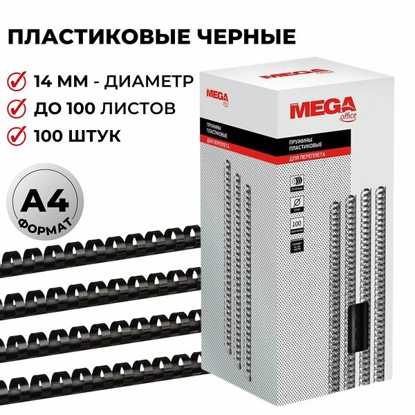 Пружины для переплета пластиковые Promega office 14мм черные 100шт/уп.