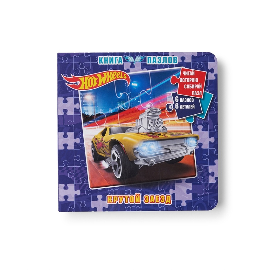 

Книга пазлов «Hot Wheels. Крутой заезд», «Лев», Россия
