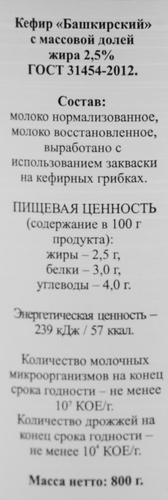 

Кефир Башкирский 2.5%, без змж 800 мл
