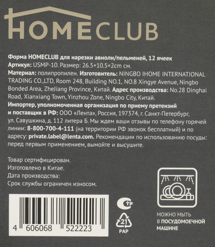 

Форма для нарезки равиоли и пельменей HOMECLUB 10 ячеек, полипропилен Арт. USMP-10