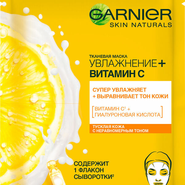 Маска тканевая Garnier с витамином С