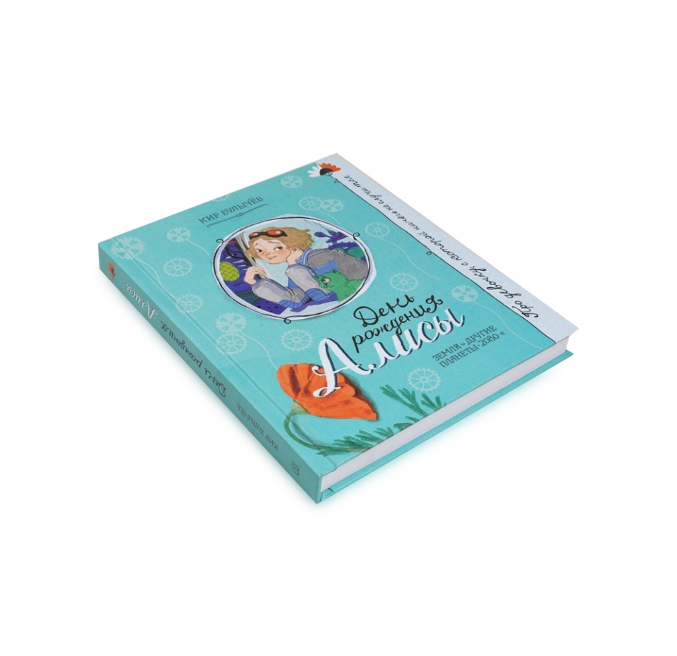 

Книга Про девочку, которая... День рождения Алисы. Булычев Кир, Россия