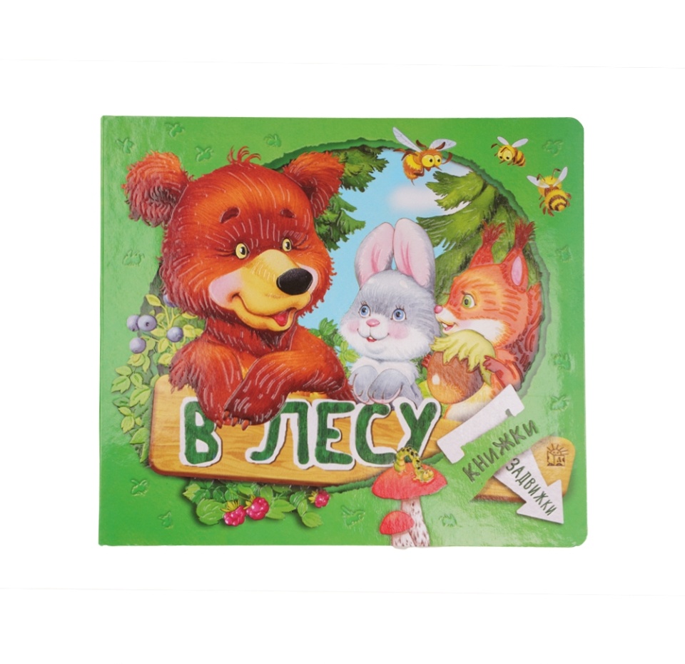 

Книга Книжки-задвижки В лесу. Лагздынь Гайда Рейнгольдовна, Китай