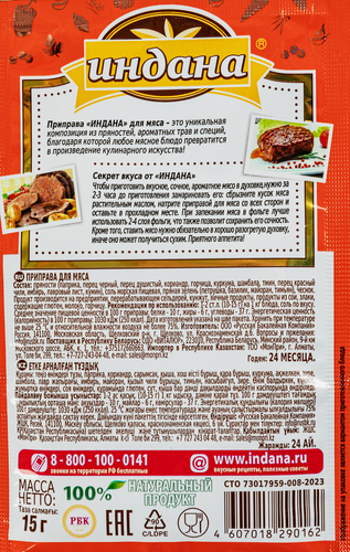 

Приправа Индана для мяса 15 г