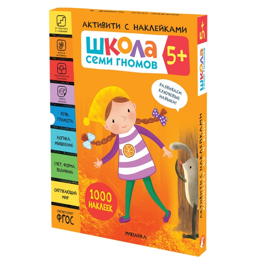 

Книги «Школа семи гномов 5+», 4 тома + активити с наклейками, Россия