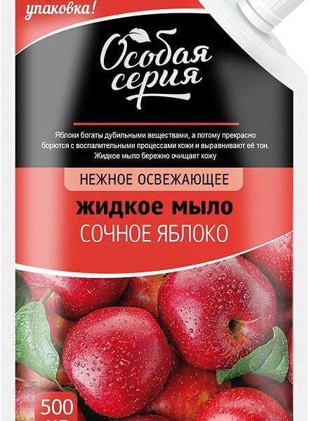 Мыло жидкое Особая серия Сочное яблоко 500мл