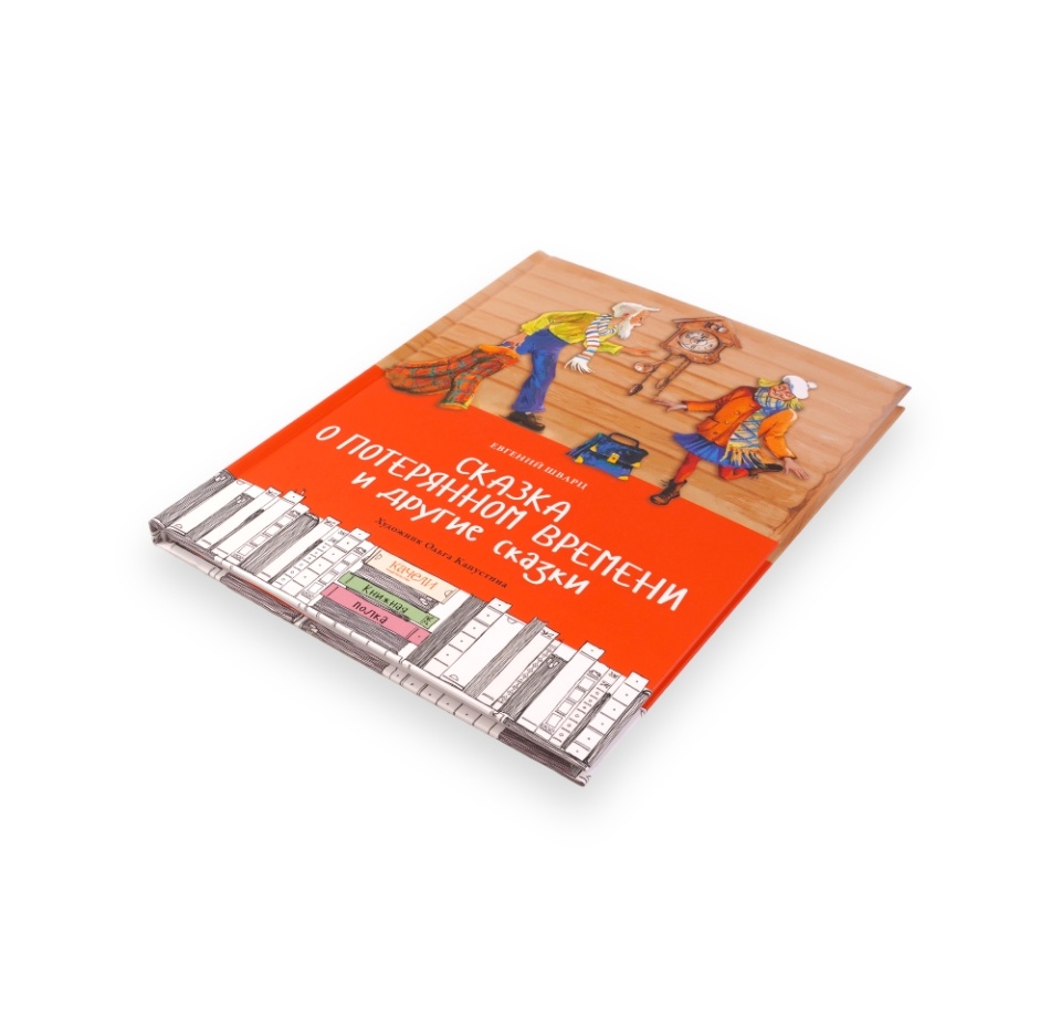 

Книга Сказка о потерянном времени Шварц Евгений Львович, Россия