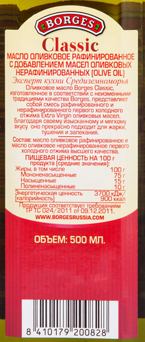 

Масло оливковое BORGES Classic 100% смесь рафинированного и нерафинированного, 500мл