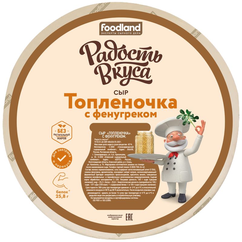 

Сыр Радость вкуса Топленочка с фенугреком 45%, вес