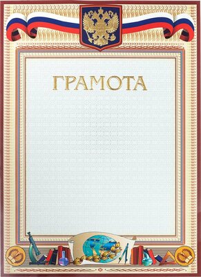 Грамота А4-23/Г глобус,герб,трик,230г/кв.м