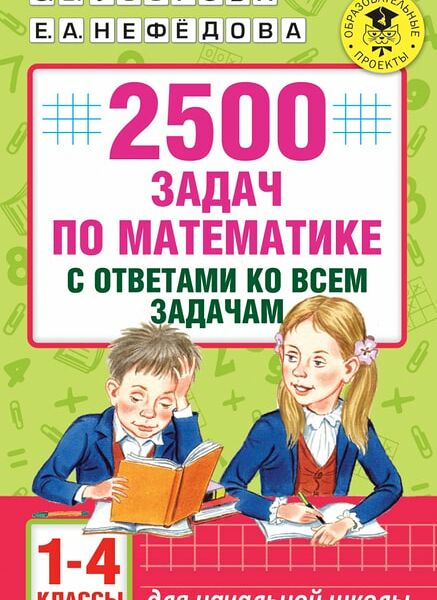 2500 задач по математике с ответами ко всем задачам. 1-4 классы / Узорова О.В.