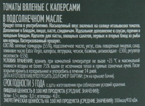

Томаты вяленые BOTANICA с каперсами в подсолнечном масле 290 г