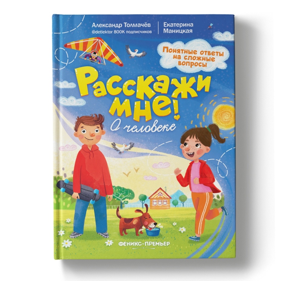 

Книга «Расскажи мне! О человеке» Александр Толмачёв, Екатерина Маницкая, «Феникс-Премьер»