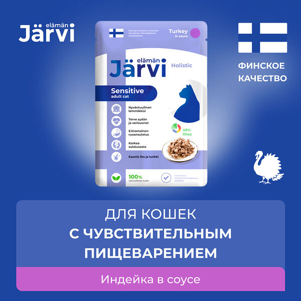 Jarvi пауч для кошек с чувствительным пищеварением (кусочки в соусе) Индейка