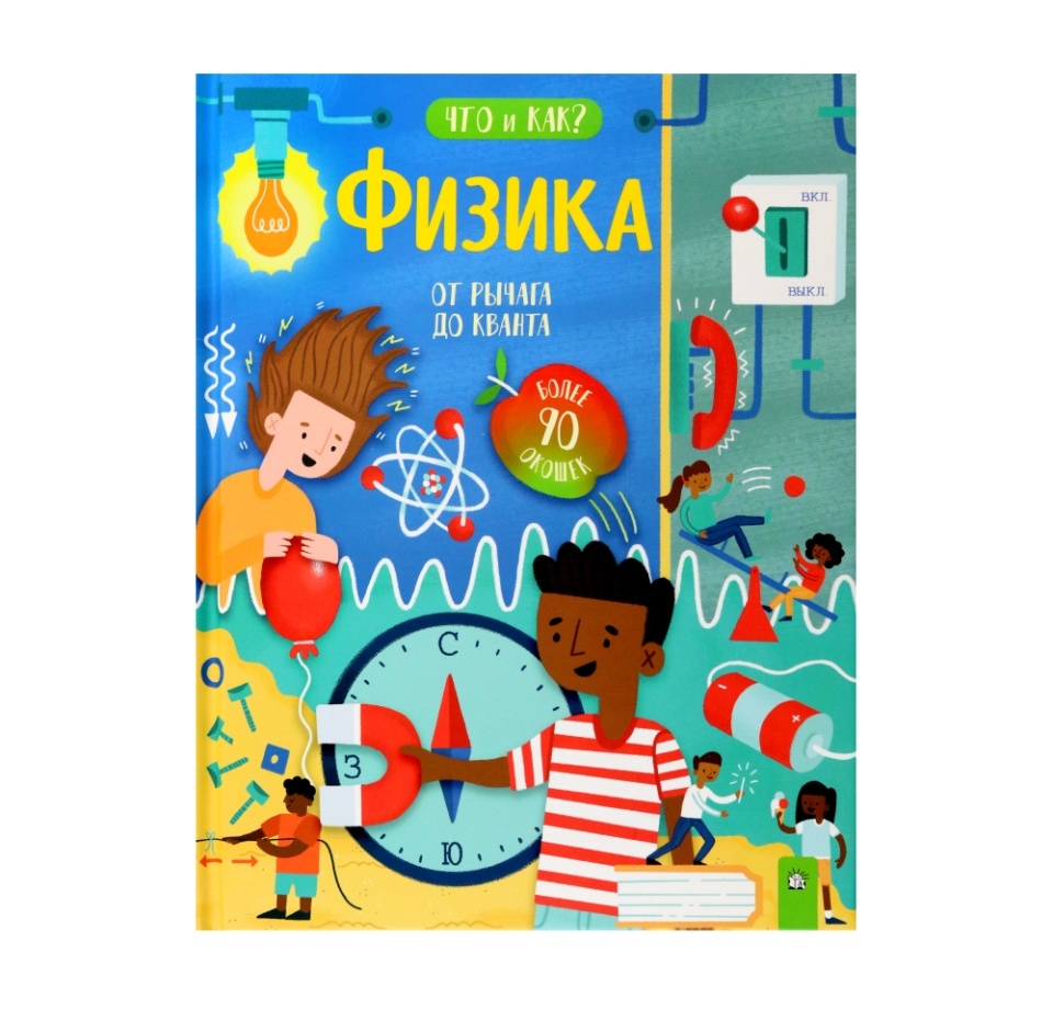 

Книга «Физика. От рычага до кванта» Окслейд Крис, «Лабиринт», Россия