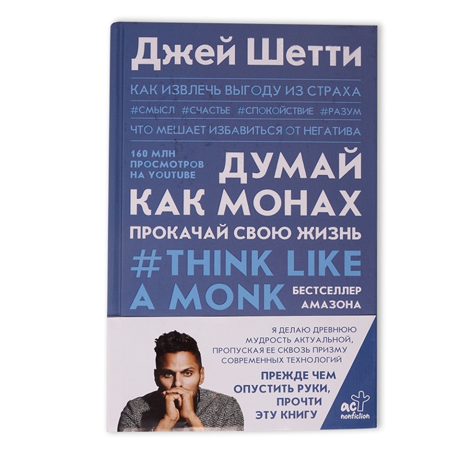 

Книга Думай как монах. Прокачай свою жизнь, Россия