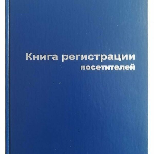   Книга регистраций посетителей а4