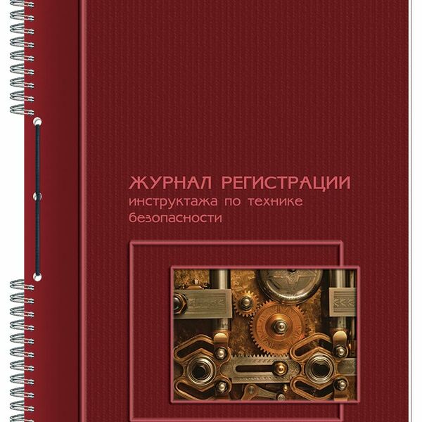 Журнал по технике безопасности А4 50л