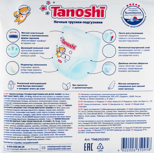 

Подгузники-трусики Tanoshi ночные р.L 9-14 кг 22 шт.