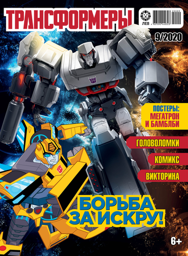 

Журнал Лев Трансформеры ежемесячное издание