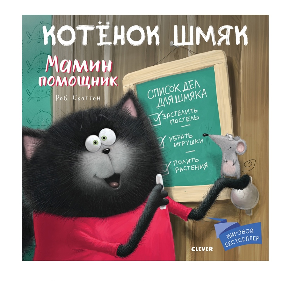 

Книга Котенок Шмяк Мамин помощник / Скоттон Роб
