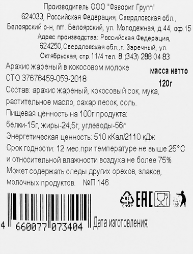 

Арахис Толк & Польза жареный в кокосовом молоке, 120г