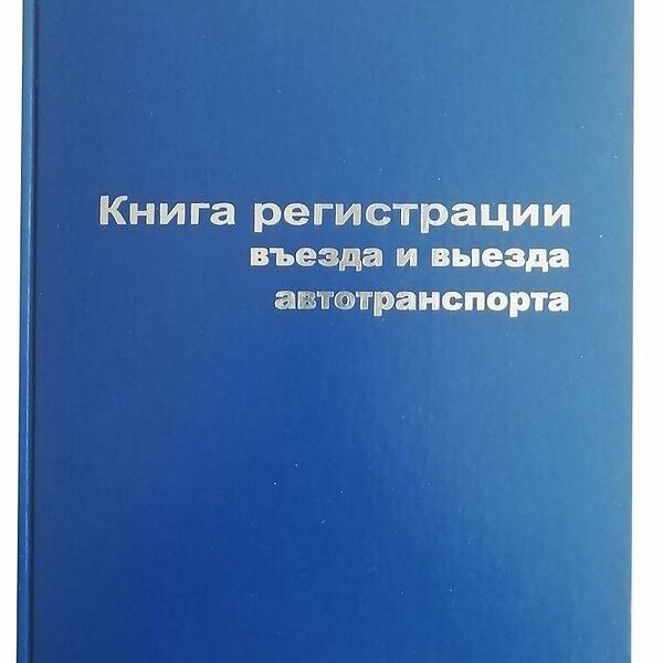 Книга регистраций въезда и выезда автотранспорта А4 96л. бумвин