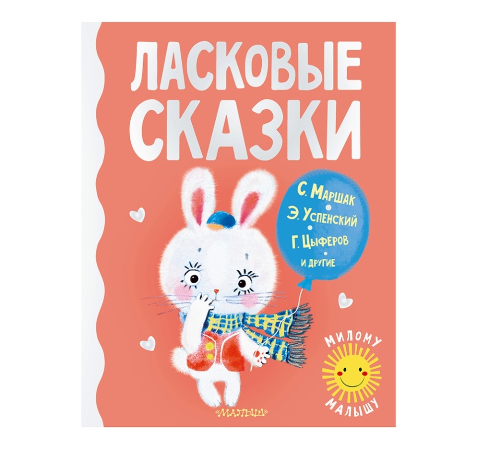 

Книга Ласковые сказки. Маршак Самуил Яковлевич, Россия