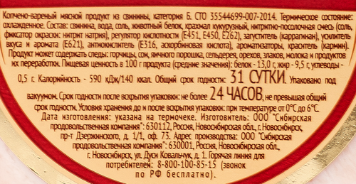 

Орех мясной Сибирская продовольственная компания копчено-вареный, вес