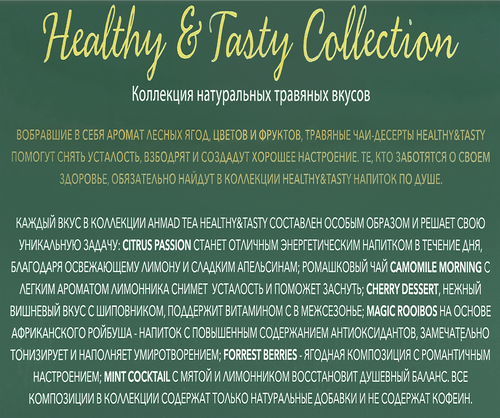 

Подарочный чайный набор Ahmad Tea Healthy&Tasty Collection №2 Ассорти травяного чая 3 вкуса 110 г