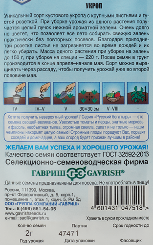 

Семена Гавриш Укроп Русский гигант 2 г