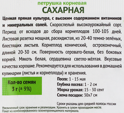 

Семена Поиск Петрушка корневая сахарная 3 г